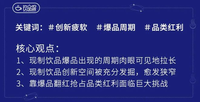 频频翻红是品类复兴还是创新疲软？ag旗舰厅app新茶饮古早爆品(图3)